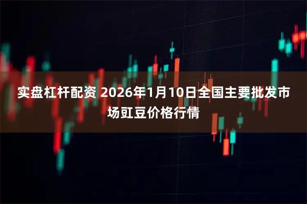 实盘杠杆配资 2026年1月10日全国主要批发市场豇豆价格行情