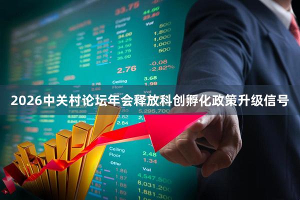 2026中关村论坛年会释放科创孵化政策升级信号