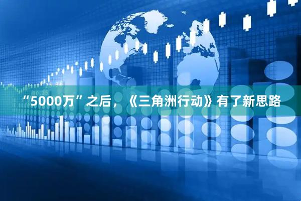 “5000万”之后，《三角洲行动》有了新思路