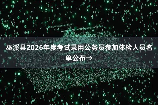 巫溪县2026年度考试录用公务员参加体检人员名单公布→