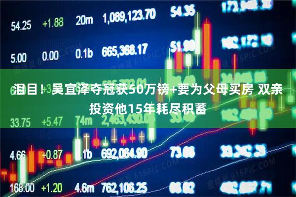 泪目！吴宜泽夺冠获50万镑+要为父母买房 双亲投资他15年耗尽积蓄